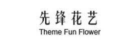 上海先锋花艺