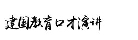 北京建国教育
