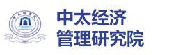 成都中太经济管理研究院