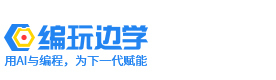 青岛编玩边学