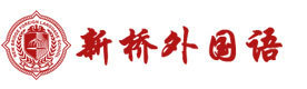 北京新桥外国语高中学校