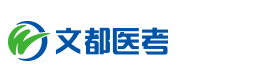 西安文都医考