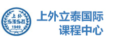 上海上外立泰ALevel国际课程中心