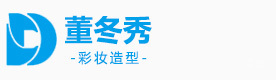 上海董冬秀彩妆造型