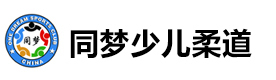 天津同梦柔道