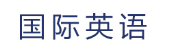 上海国际英语
