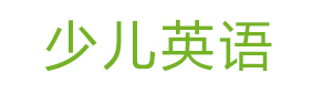 上海少儿英语