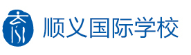 北京顺义国际学校