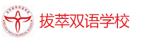 北京拔萃双语国际学校