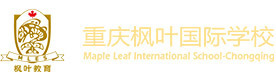 重庆枫叶国际学校