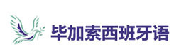 深圳毕加索国际西班牙语