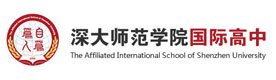 深圳深大师范学院国际高中