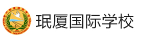 厦门岷厦国际学校