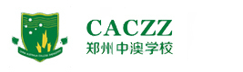 郑州中澳学校