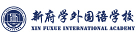 北京新府学外国语学校