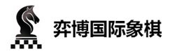 广州弈博国际象棋