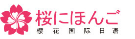 成都樱花国际日语培训学校