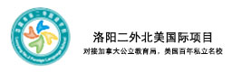 洛阳二外国际教育