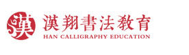 杭州汉翔书法