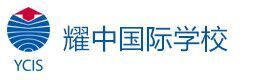 北京耀中国际学校