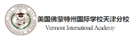 天津美国佛蒙特州国际学校天津分校