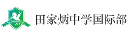 上海田家炳中学国际课程中心