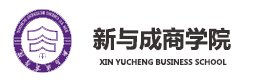 郑州新与成商学院