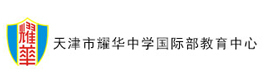 天津耀华中学国际部