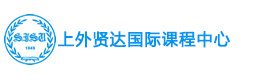 上海上外贤达国际课程中心