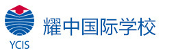北京耀中国际学校