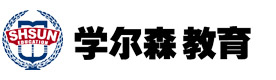 成都学尔森培训学校