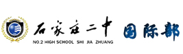 石家庄二中国际部