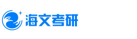 成都海文考研