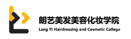 西安朗艺美容美发培训学院