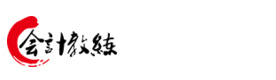 沈阳会计教练培训学校