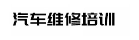 广州汽修学校