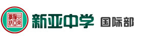 北京新亚中学国际部