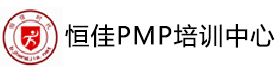 北京恒佳pmp培训中心
