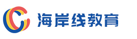 上海海岸线留学