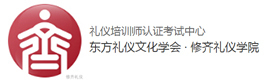 天津修齐礼仪学院