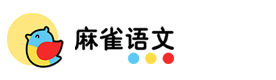 北京麻雀语文