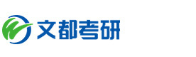 西安文都考研