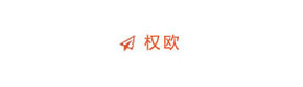 上海权欧留学