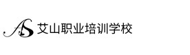 福州艾山职业培训学校