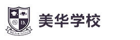 上海美华国际学校