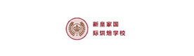 上海新皇家国际烘焙学校