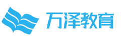北京万泽教育