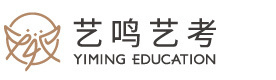 西安艺鸣艺考