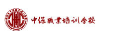 福州中保职业培训学校
