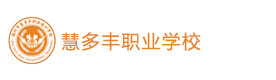 福州慧多丰职业培训学校